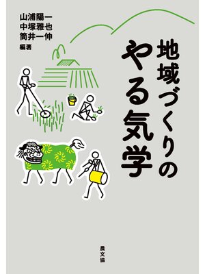 cover image of 地域づくりのやる気学